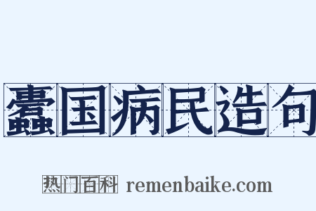 蠹国病民造句是什么意思的图片